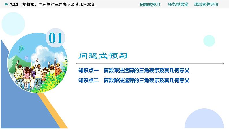 第7章　7.3　7.3.2　复数乘、除运算的三角表示及其几何意义第3页