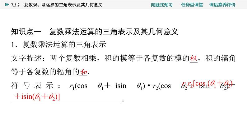第7章　7.3　7.3.2　复数乘、除运算的三角表示及其几何意义第4页