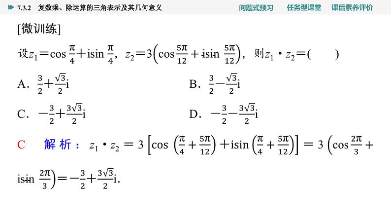 第7章　7.3　7.3.2　复数乘、除运算的三角表示及其几何意义第6页
