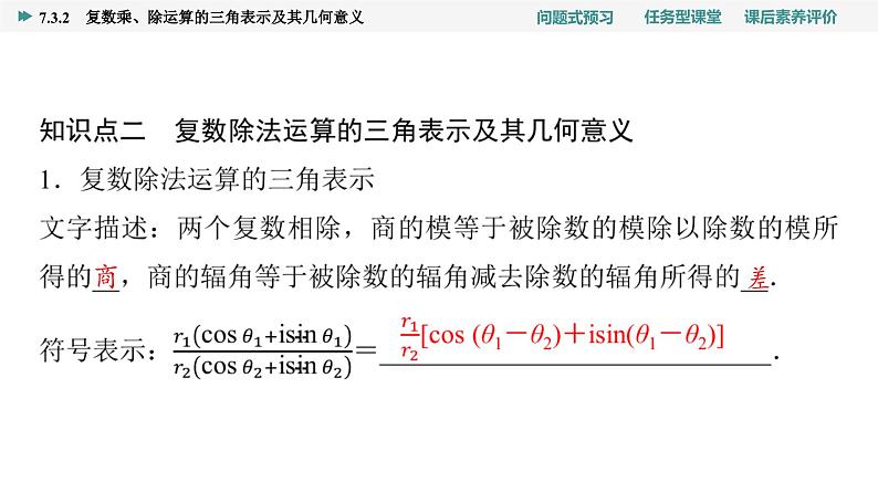 第7章　7.3　7.3.2　复数乘、除运算的三角表示及其几何意义第7页