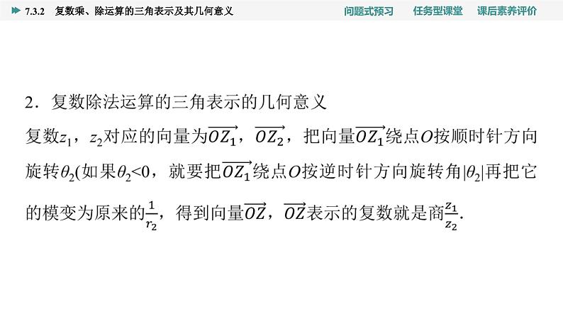 第7章　7.3　7.3.2　复数乘、除运算的三角表示及其几何意义第8页