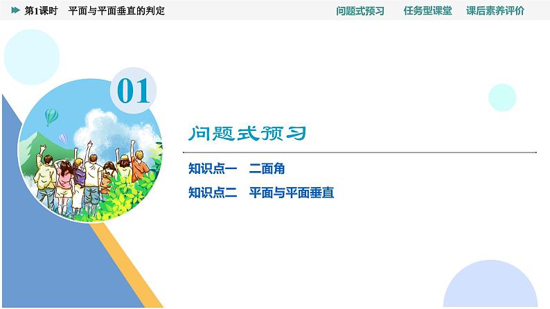 第8章　8.6　8.6.3　第1课时　平面与平面垂直的判定第3页