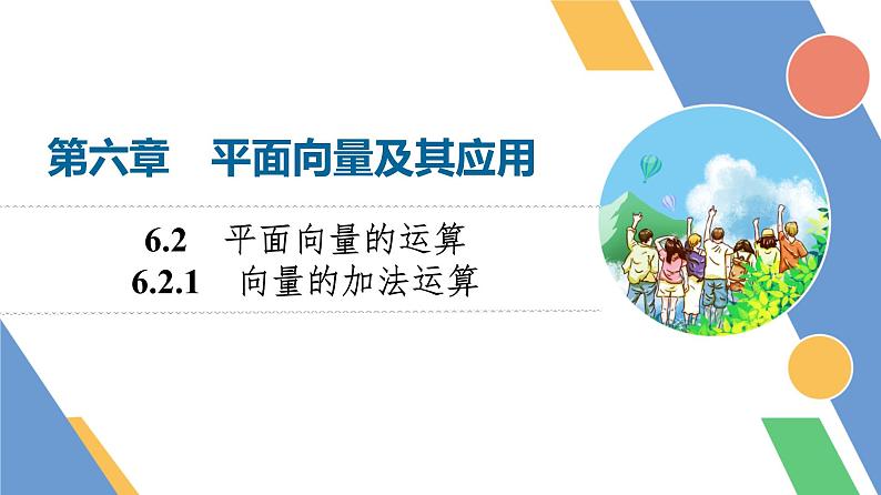 第6章　6.2　6.2.1　向量的加法运算第1页