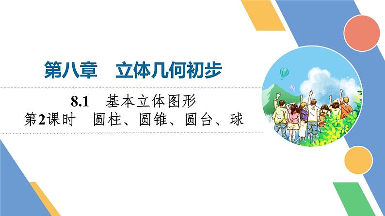 第8章　8.1　第2课时　圆柱、圆锥、圆台、球第1页