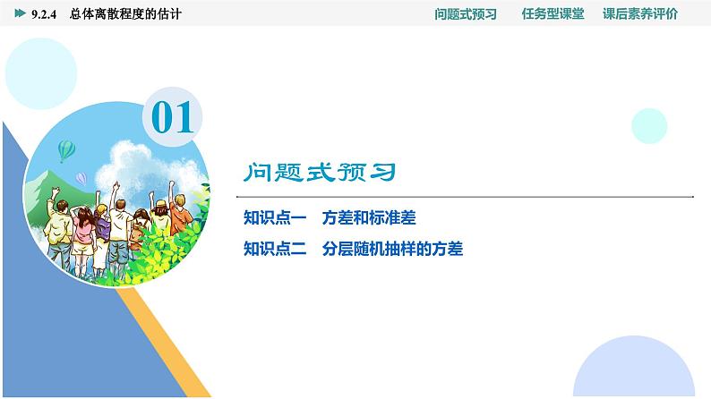 第9章　9.2　9.2.4　总体离散程度的估计第3页