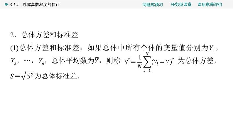 第9章　9.2　9.2.4　总体离散程度的估计第5页