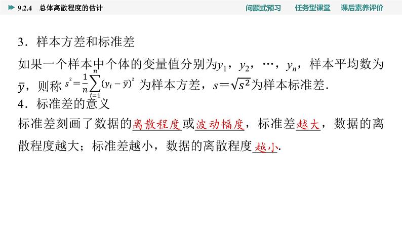 第9章　9.2　9.2.4　总体离散程度的估计第7页