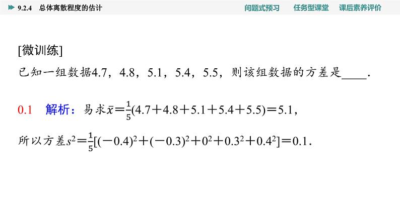 第9章　9.2　9.2.4　总体离散程度的估计第8页