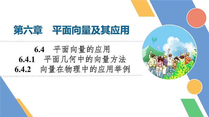 第6章　6.4　6.4.1　平面几何中的向量方法　6.4.2　向量在物理中的应用举例第1页