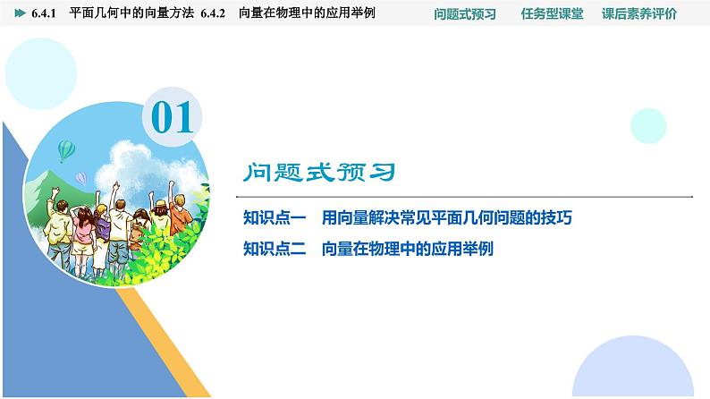 第6章　6.4　6.4.1　平面几何中的向量方法　6.4.2　向量在物理中的应用举例第3页