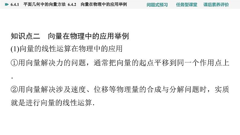 第6章　6.4　6.4.1　平面几何中的向量方法　6.4.2　向量在物理中的应用举例第8页