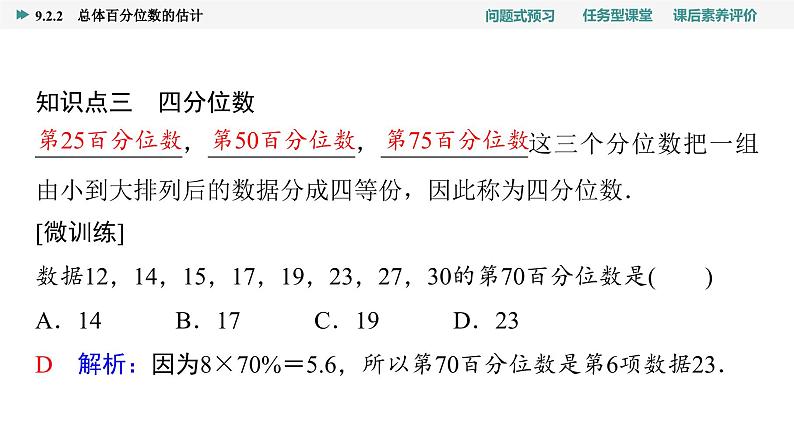第9章　9.2　9.2.2　总体百分位数的估计第7页