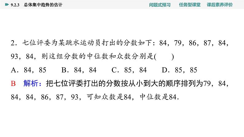 第9章　9.2　9.2.3　总体集中趋势的估计第8页