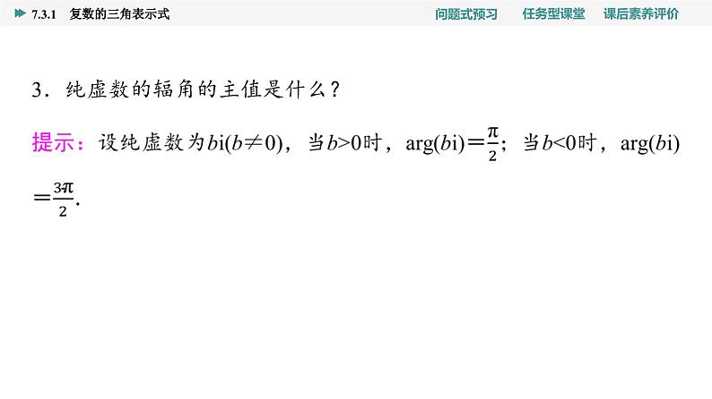 第7章　7.3　7.3.1　复数的三角表示式第6页
