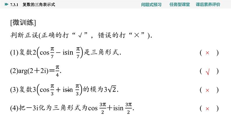 第7章　7.3　7.3.1　复数的三角表示式第8页