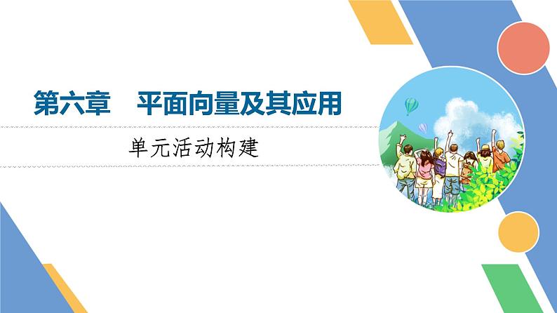 第6章　单元活动构建第1页