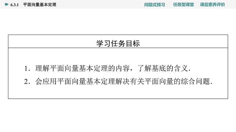 第6章　6.3　6.3.1　平面向量基本定理第2页