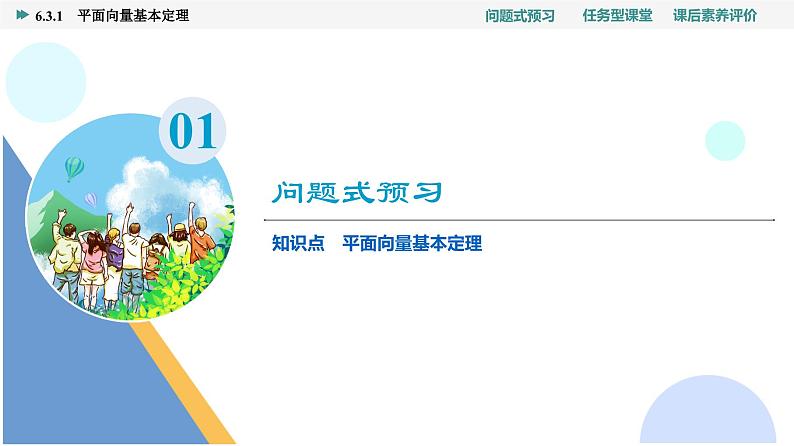 第6章　6.3　6.3.1　平面向量基本定理第3页