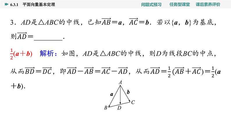 第6章　6.3　6.3.1　平面向量基本定理第8页