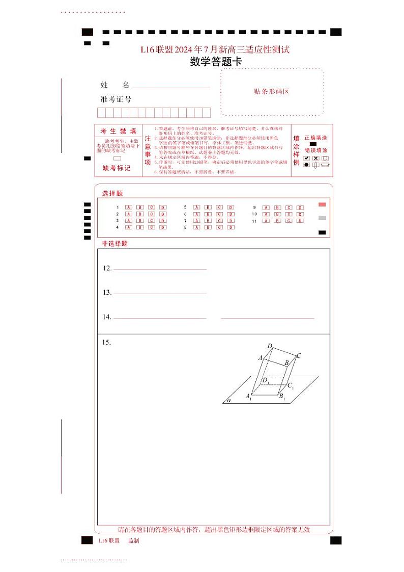 【0-A4答题卡】L16联盟2024年7月新高三适应性测试数学答题卡第1页