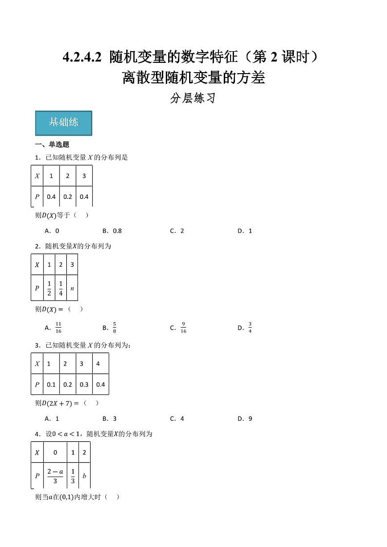 4.2.4 随机变量的数字特征（第2课时）离散型随机变量的方差（含答案） 2023-2024学年高二数学同步讲义（人教B版2019选择性必修第二册）01