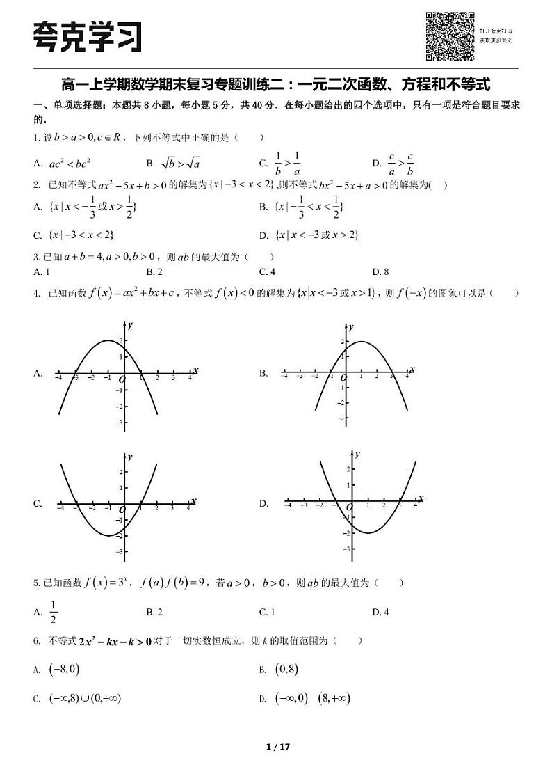 高一上学期数学期末复习专题训练二：一元二次函数、方程和不等式第1页