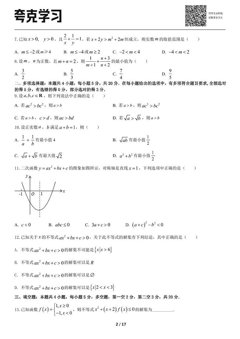 高一上学期数学期末复习专题训练二：一元二次函数、方程和不等式第2页