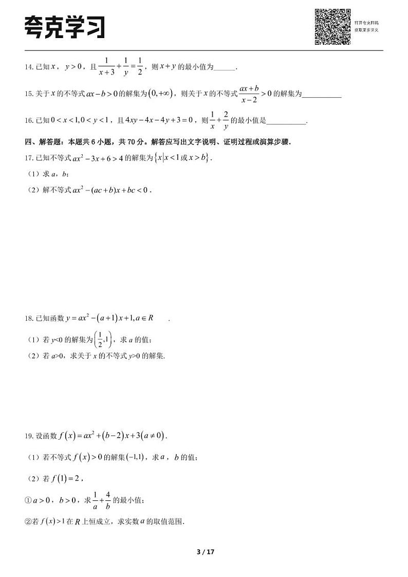 高一上学期数学期末复习专题训练二：一元二次函数、方程和不等式第3页