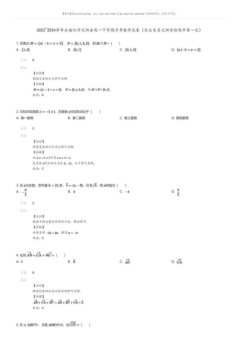 [数学]2023_2024学年云南红河元阳县高一下学期月考数学试卷(北大未名元阳实验高中第一次)解析版第1页