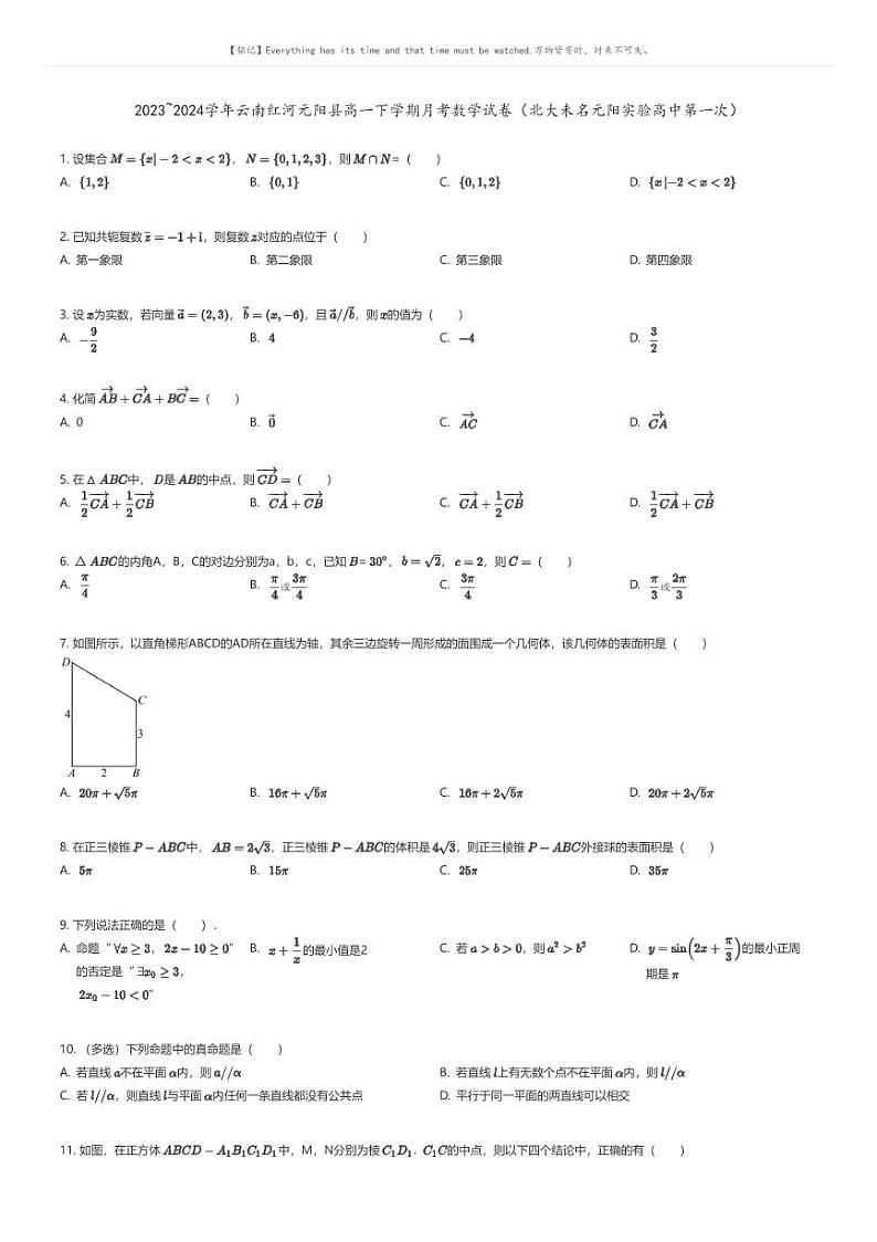 [数学]2023_2024学年云南红河元阳县高一下学期月考数学试卷(北大未名元阳实验高中第一次)原题版第1页