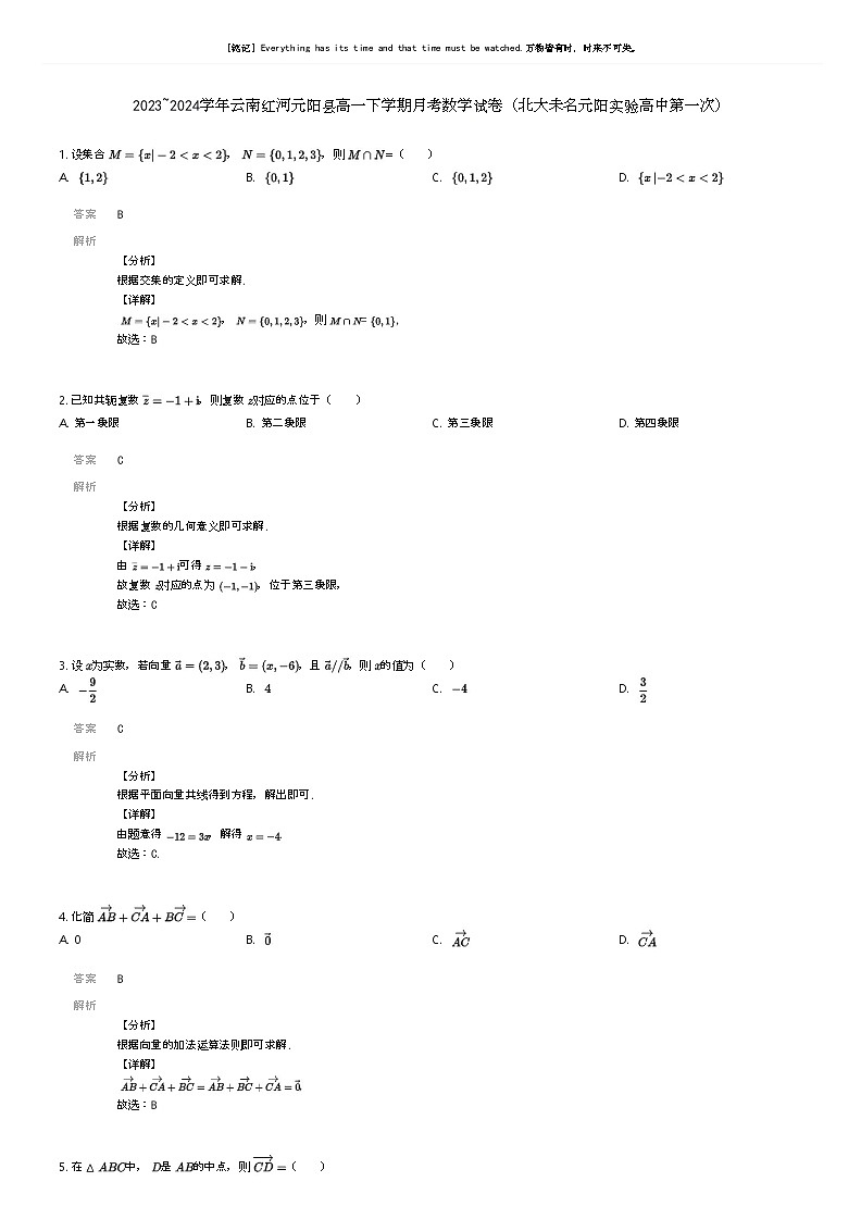 [数学]2023_2024学年云南红河元阳县高一下学期月考数学试卷(北大未名元阳实验高中第一次)解析版第1页