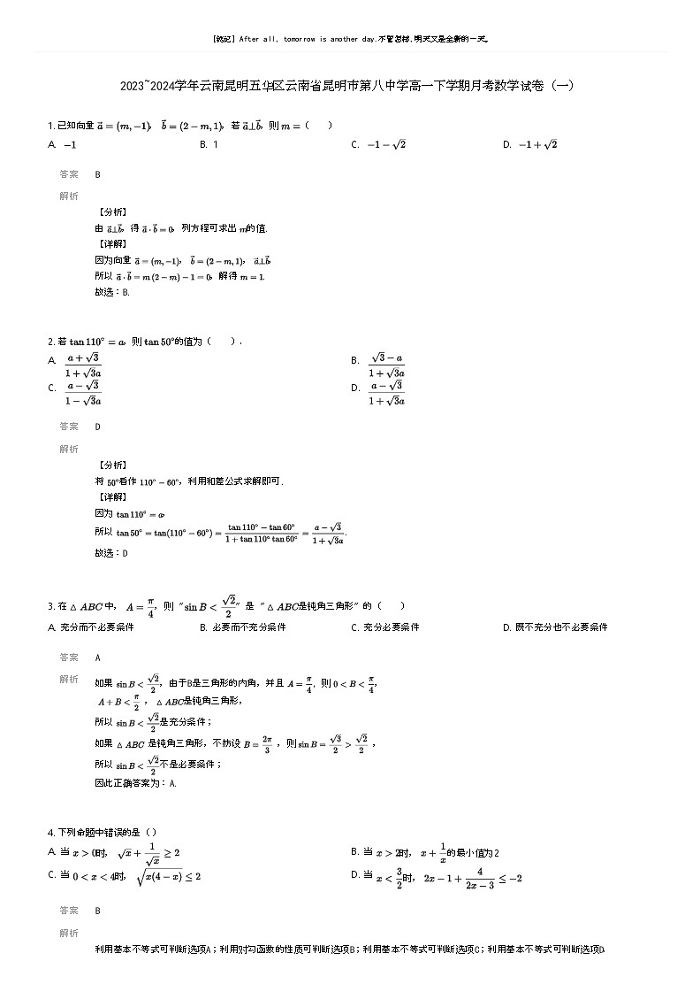 [数学]2023_2024学年云南昆明五华区云南省昆明市第八中学高一下学期月考数学试卷(一)解析版第1页
