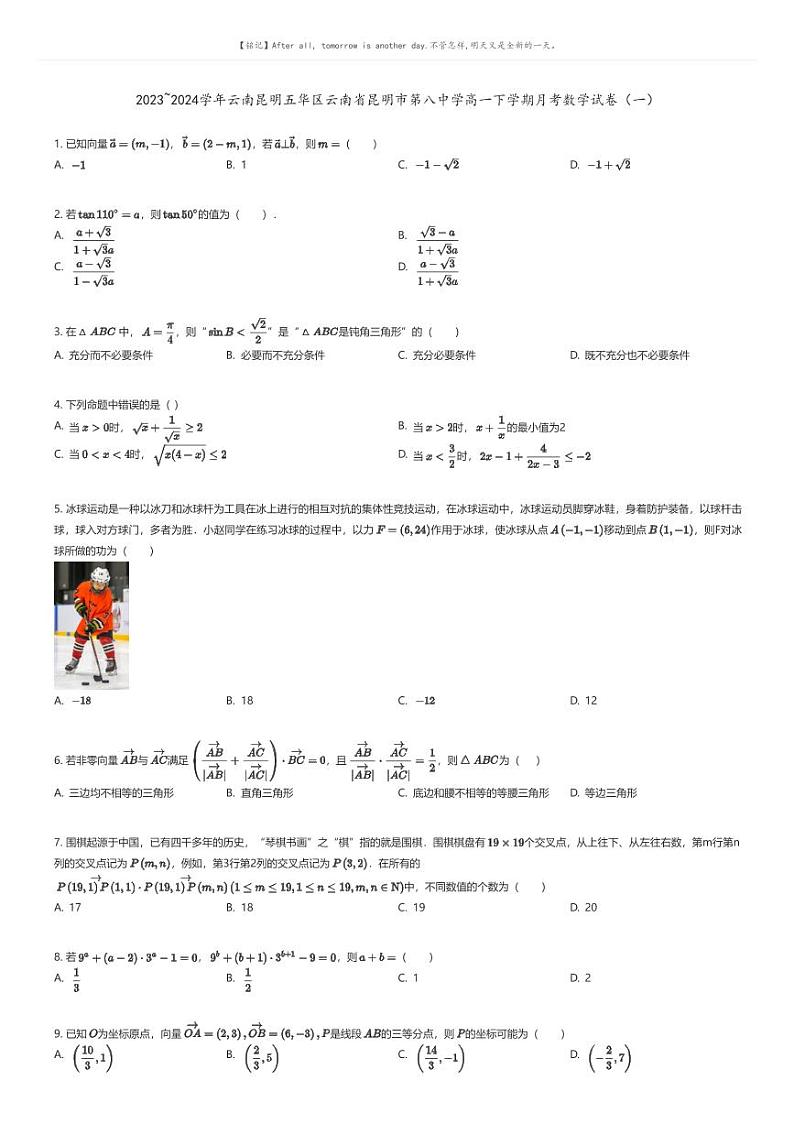 [数学]2023_2024学年云南昆明五华区云南省昆明市第八中学高一下学期月考数学试卷(一)原题版第1页
