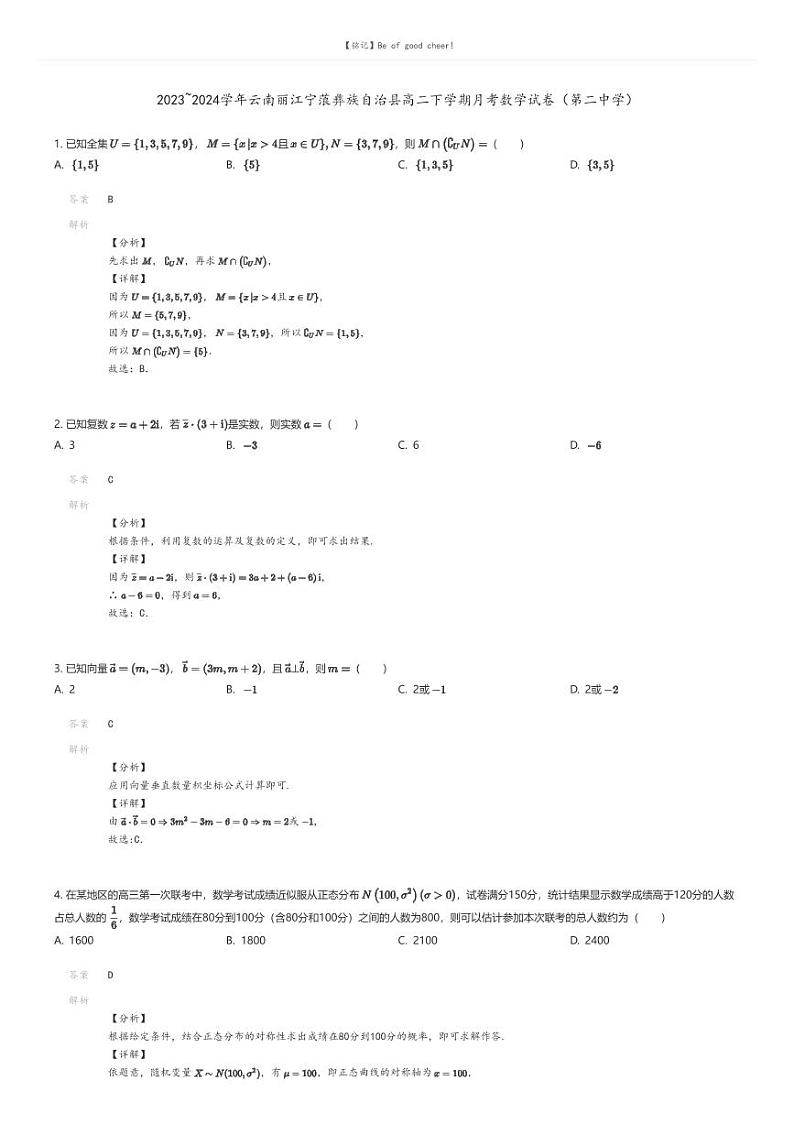 [数学]2023_2024学年云南丽江宁蒗彝族自治县高二下学期月考数学试卷(第二中学)解析版第1页