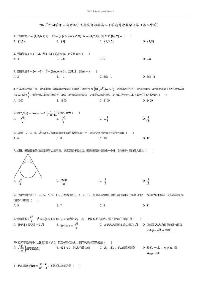 [数学]2023_2024学年云南丽江宁蒗彝族自治县高二下学期月考数学试卷(第二中学)原题版第1页