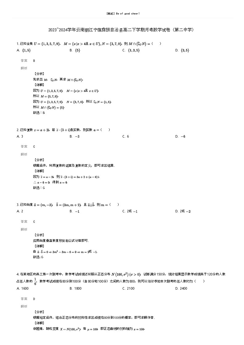 [数学]2023_2024学年云南丽江宁蒗彝族自治县高二下学期月考数学试卷(第二中学)解析版第1页
