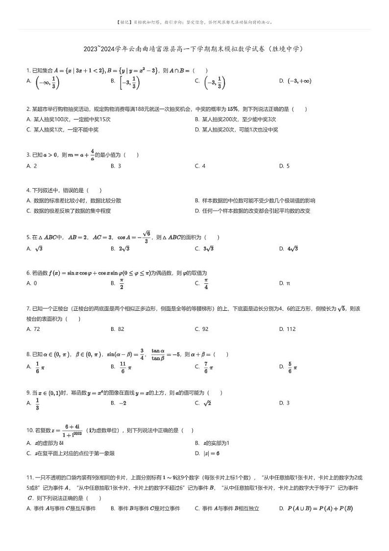 [数学]2023_2024学年云南曲靖富源县高一下学期期末模拟数学试卷(胜境中学)原题版第1页