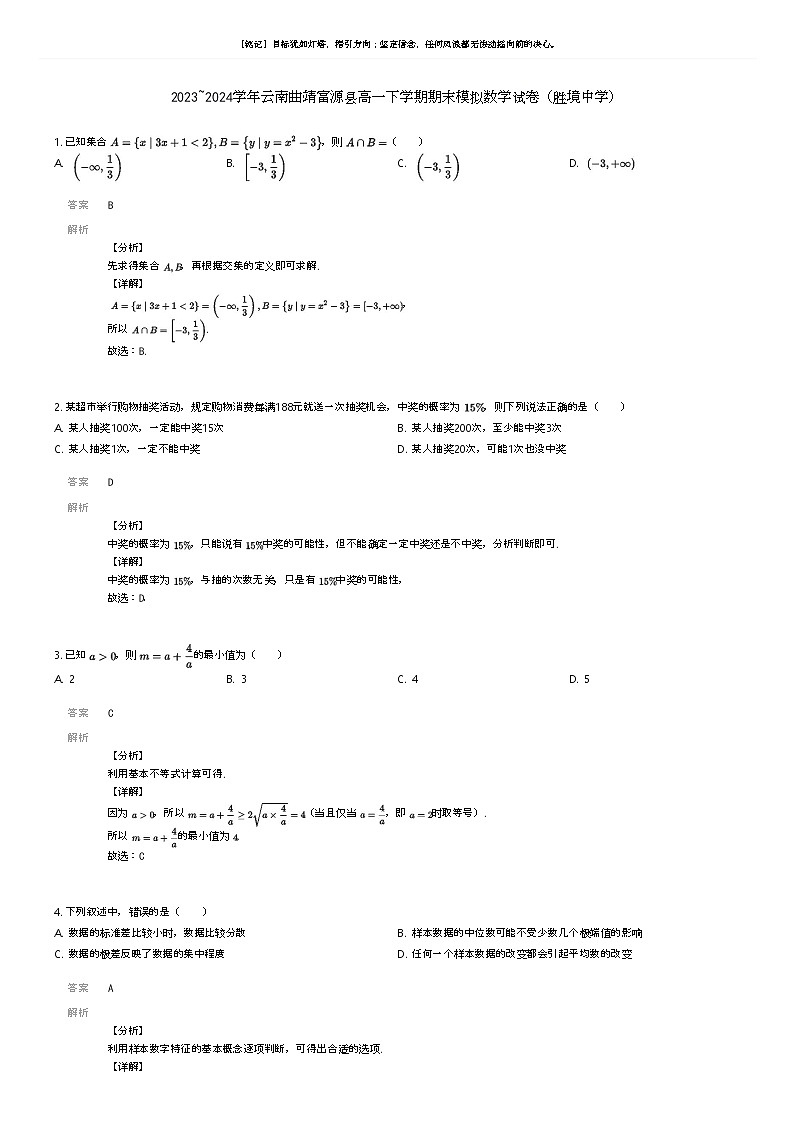 [数学]2023_2024学年云南曲靖富源县高一下学期期末模拟数学试卷(胜境中学)解析版第1页
