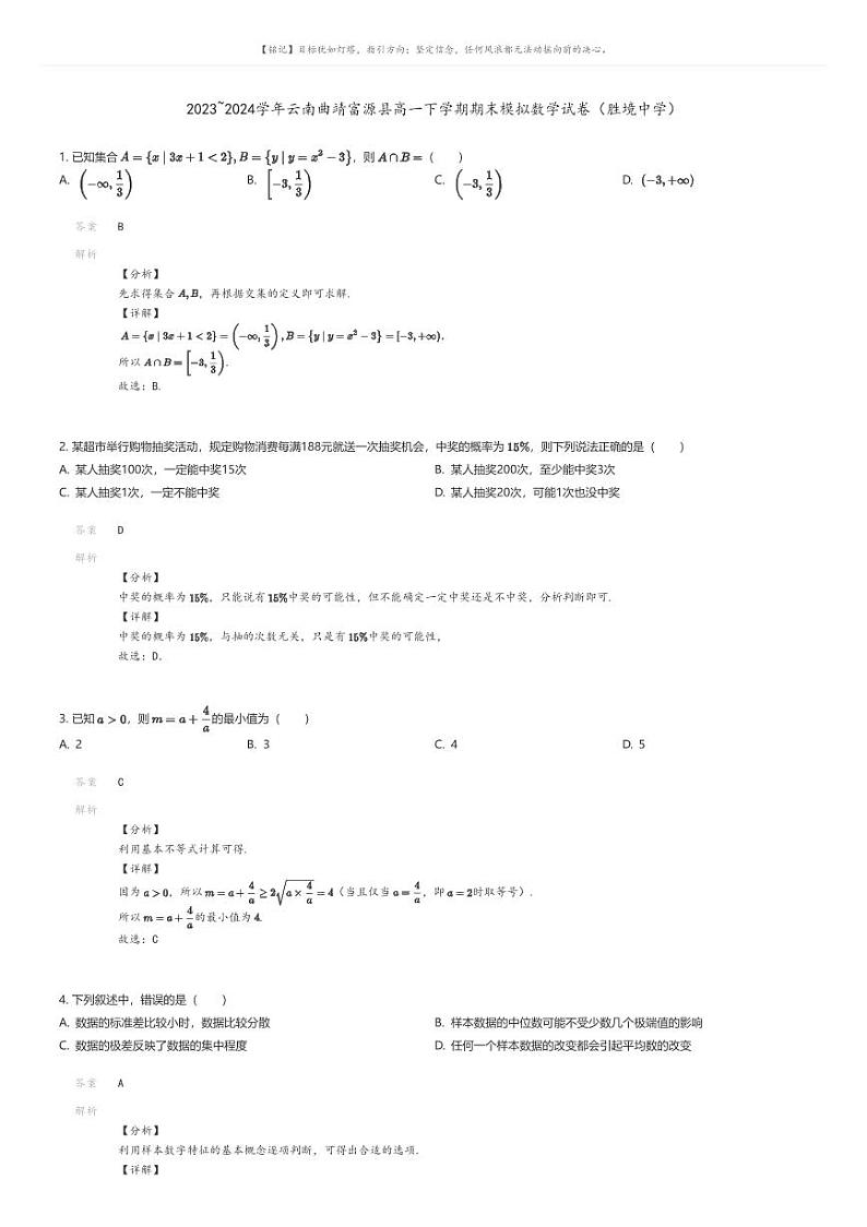 [数学]2023_2024学年云南曲靖富源县高一下学期期末模拟数学试卷(胜境中学)解析版第1页