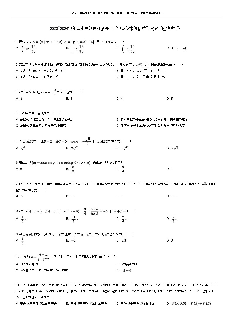 [数学]2023_2024学年云南曲靖富源县高一下学期期末模拟数学试卷(胜境中学)原题版第1页