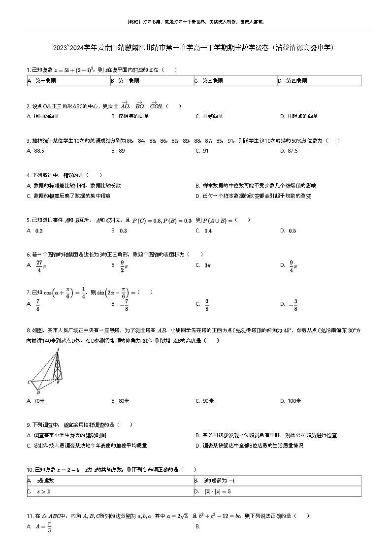 [数学]2023_2024学年云南曲靖麒麟区曲靖市第一中学高一下学期期末数学试卷(沾益清源高级中学)原题版第1页