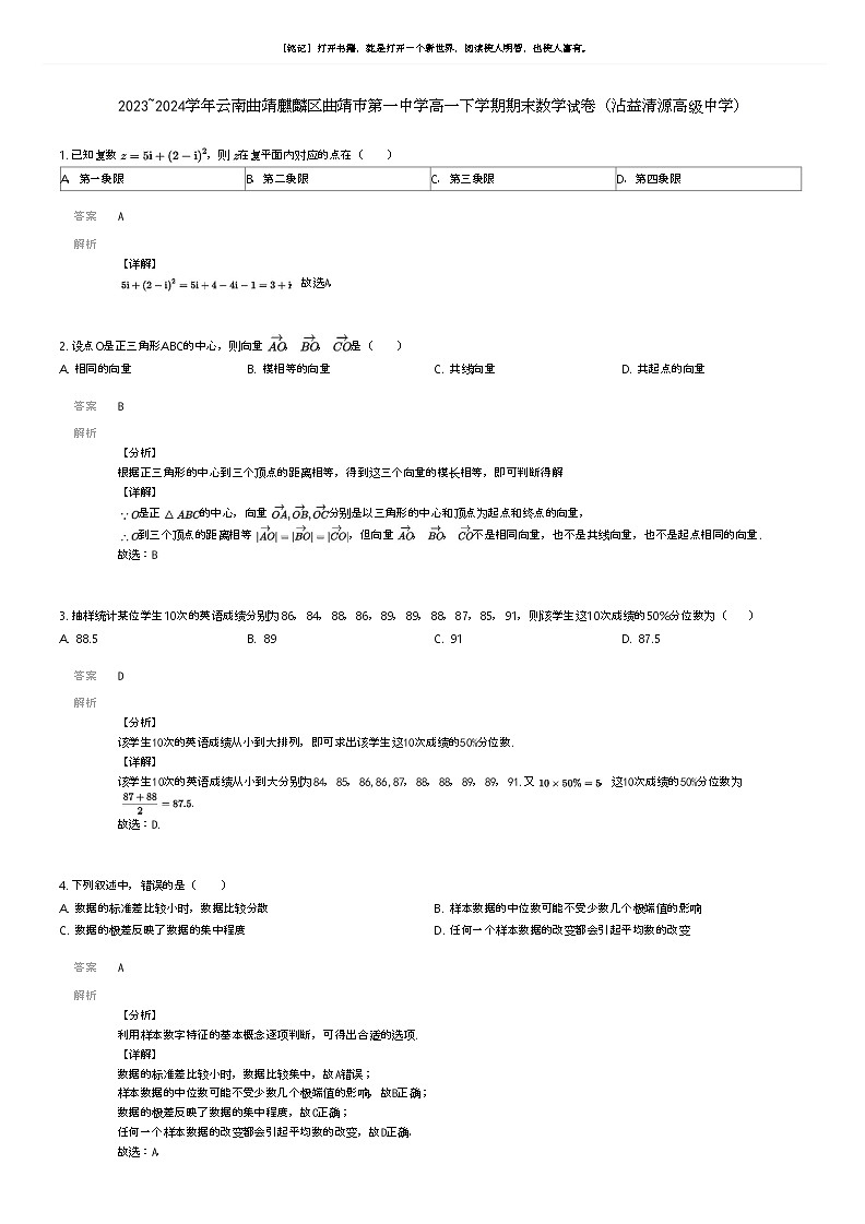 [数学]2023_2024学年云南曲靖麒麟区曲靖市第一中学高一下学期期末数学试卷(沾益清源高级中学)解析版第1页