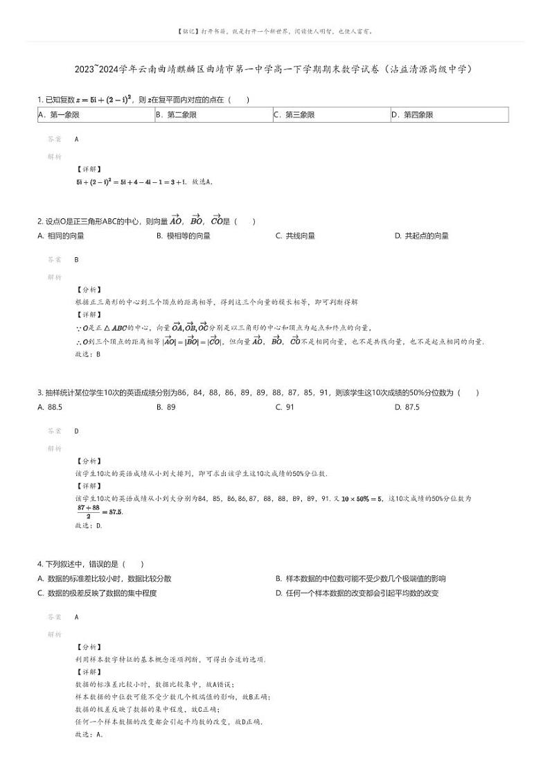 [数学]2023_2024学年云南曲靖麒麟区曲靖市第一中学高一下学期期末数学试卷(沾益清源高级中学)解析版第1页