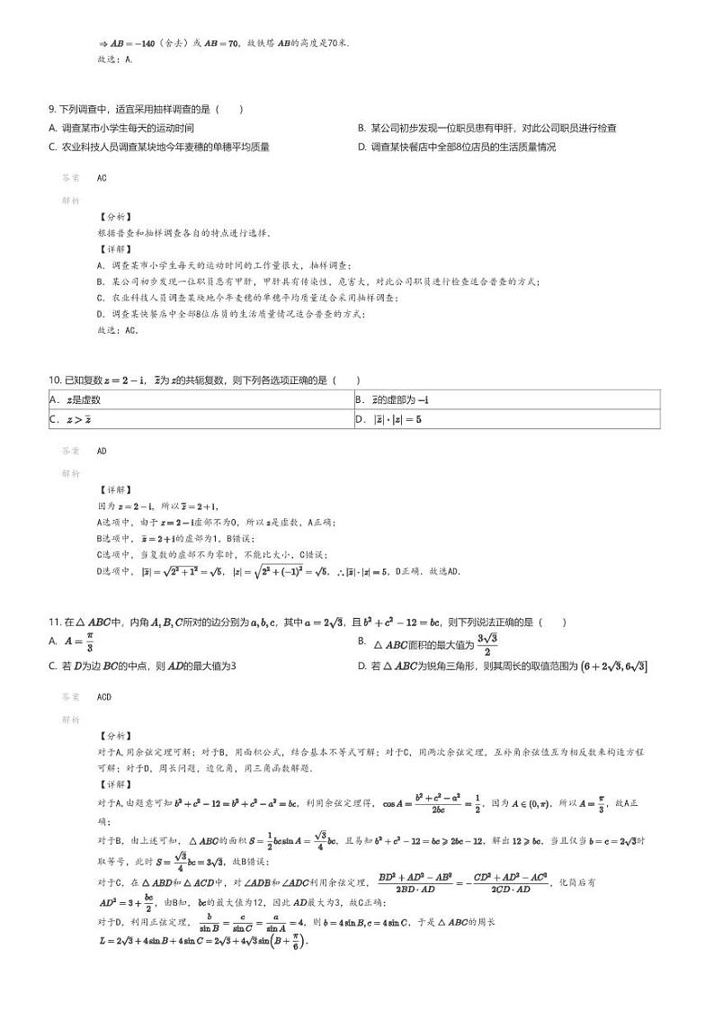 [数学]2023_2024学年云南曲靖麒麟区曲靖市第一中学高一下学期期末数学试卷(沾益清源高级中学)解析版第3页