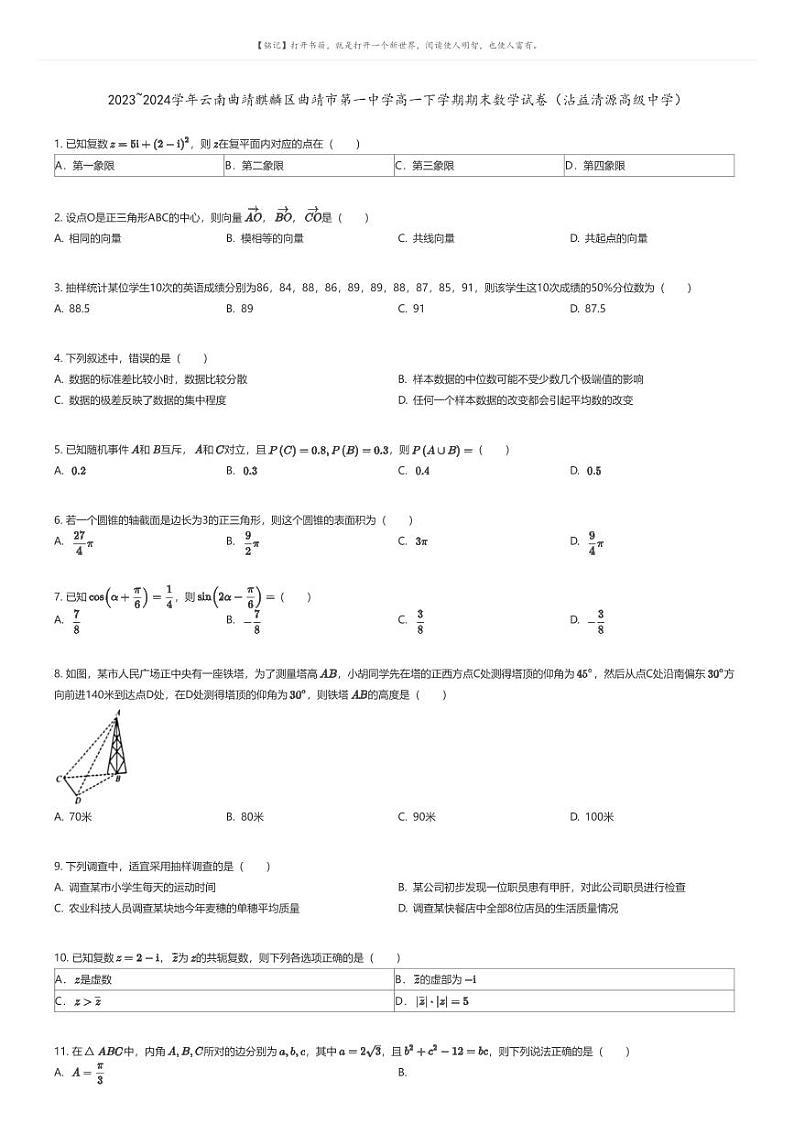[数学]2023_2024学年云南曲靖麒麟区曲靖市第一中学高一下学期期末数学试卷(沾益清源高级中学)原题版第1页