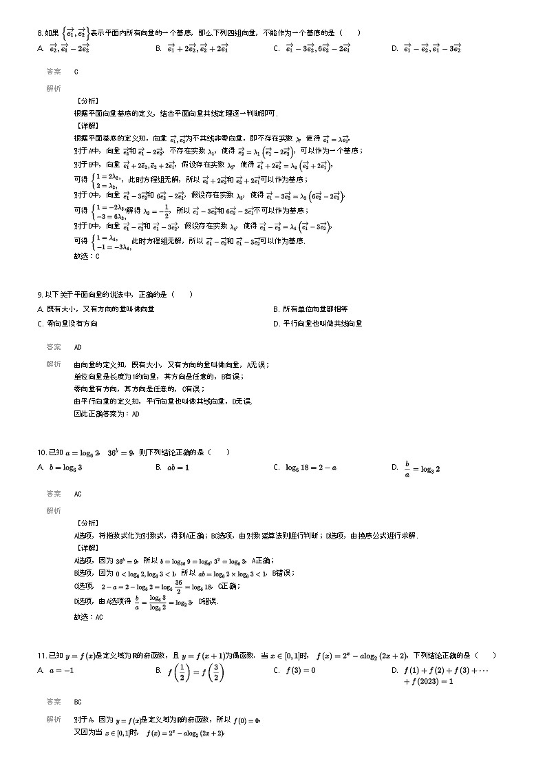 [数学]2023_2024学年云南昭通昭阳区昭通市第二中学高一下学期期末数学试卷解析版第3页