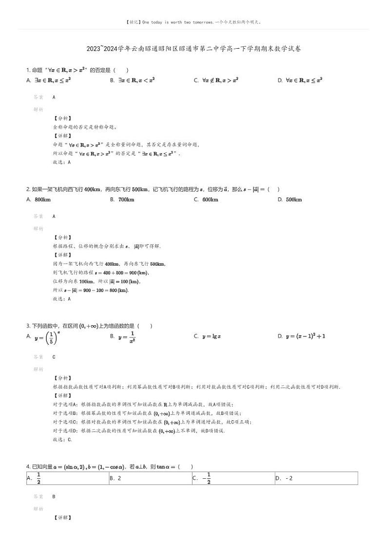 [数学]2023_2024学年云南昭通昭阳区昭通市第二中学高一下学期期末数学试卷解析版第1页