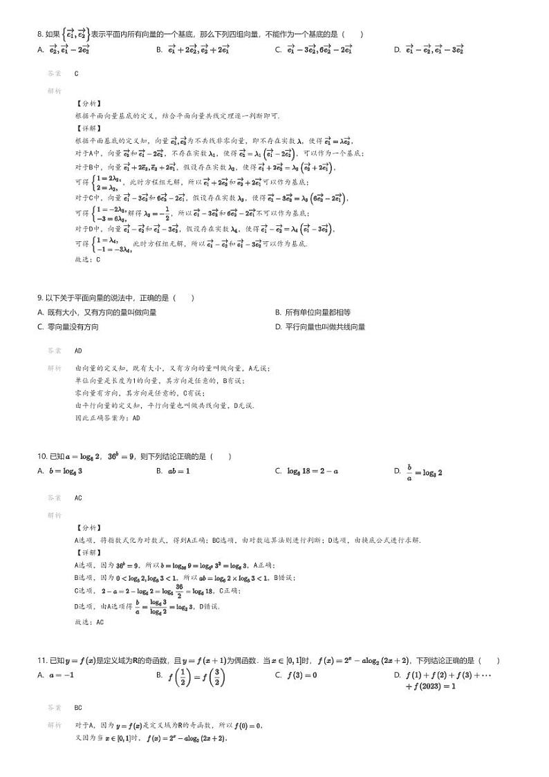 [数学]2023_2024学年云南昭通昭阳区昭通市第二中学高一下学期期末数学试卷解析版第3页