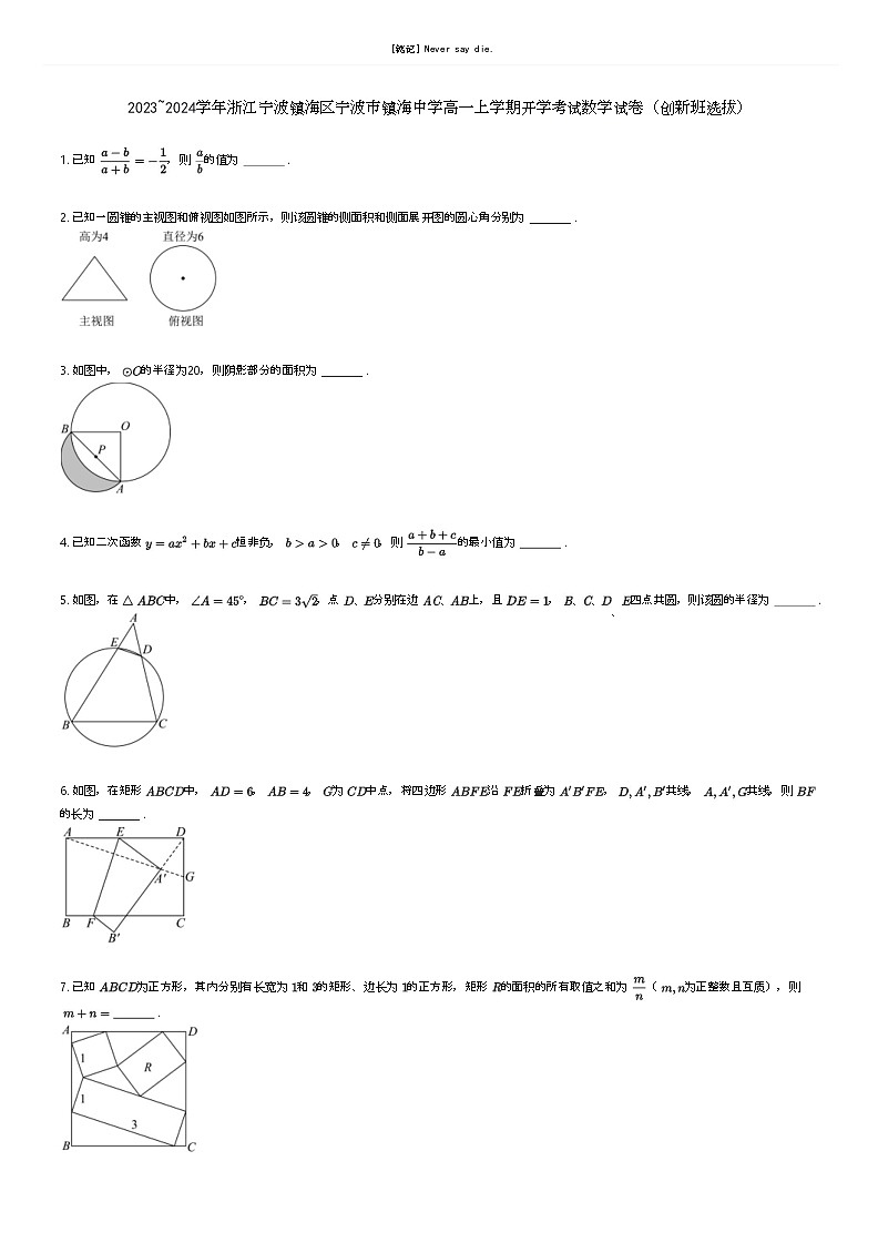 [数学]2023_2024学年浙江宁波镇海区宁波市镇海中学高一上学期开学考试数学试卷(创新班选拔)原题版第1页