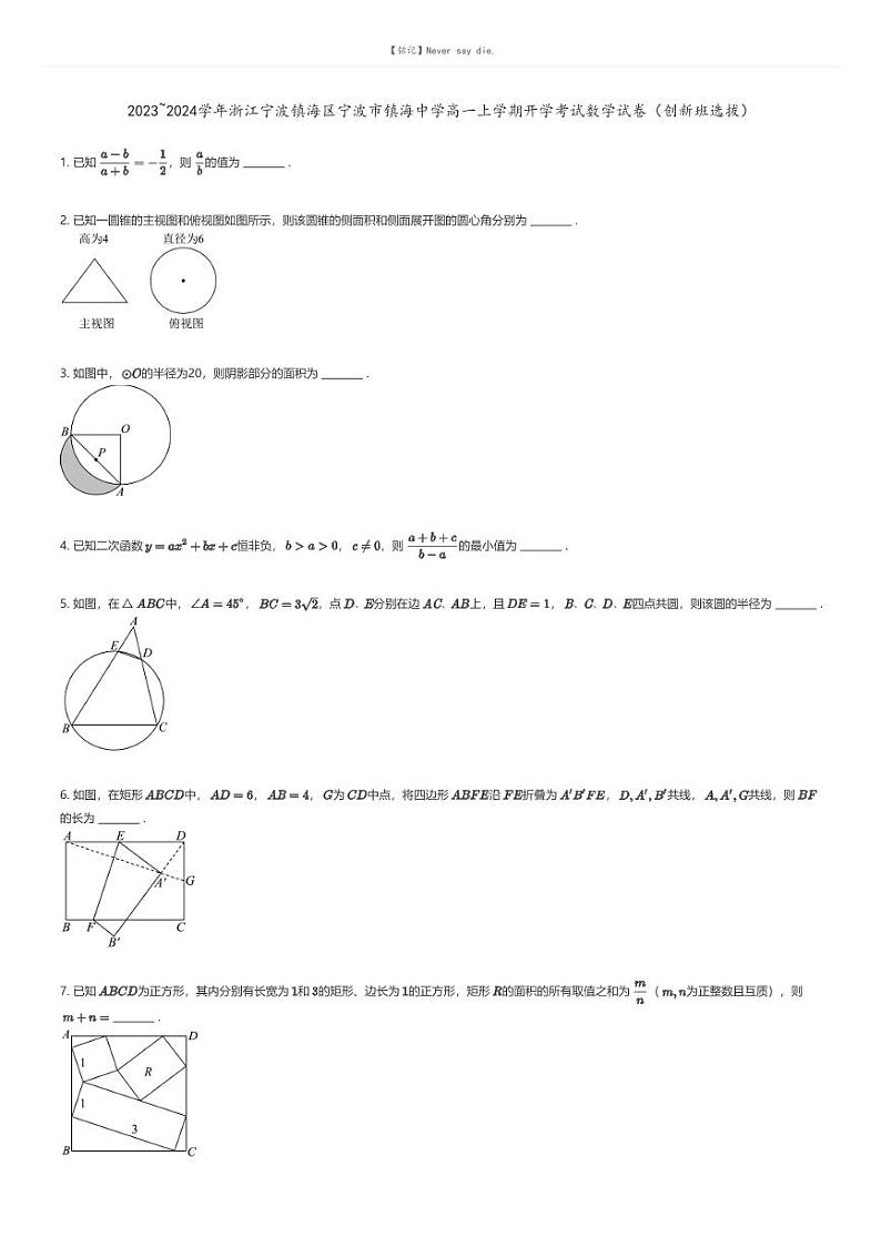 [数学]2023_2024学年浙江宁波镇海区宁波市镇海中学高一上学期开学考试数学试卷(创新班选拔)原题版第1页